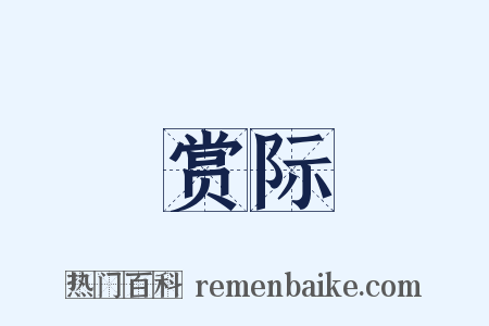赏际是什么意思的图片